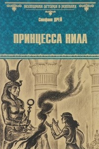 Книга Принцесса Нила