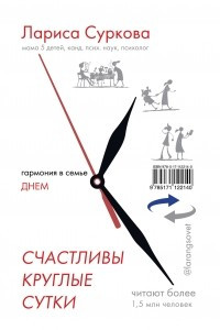 Книга Счастливы круглые сутки: гармония в семье днём и ночью