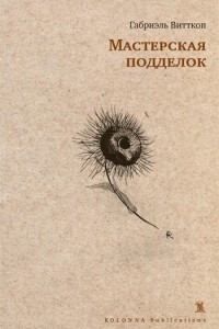 Книга Мастерская подделок