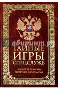 Книга Тайные игры спецслужб. 1000 лет за кулисами секретной дипломатии