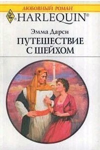 Книга Путешествие с шейхом