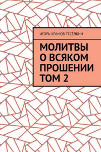 Книга Молитвы о всяком прошении. Том 2