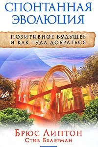 Книга Спонтанная эволюция. Позитивное будущее и как туда добраться