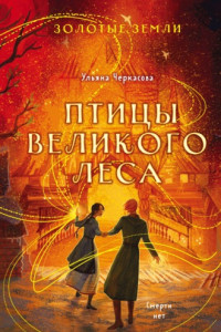 Книга Золотые земли. Птицы Великого леса