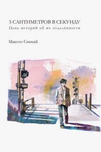 Книга Пять сантиметров в секунду