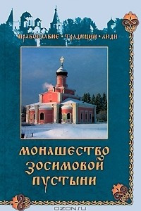 Книга Монашество Зосимовой пустыни