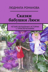 Книга Сказки бабушки Люси