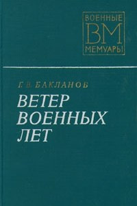 Книга Ветер военных лет