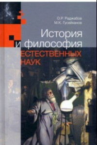 Книга История и философия естественных наук. Учебник