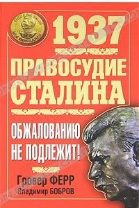 Книга 1937. Правосудие Сталина. Обжалованию не подлежит!
