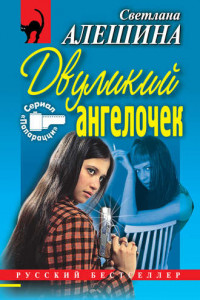 Книга Двуликий ангелочек