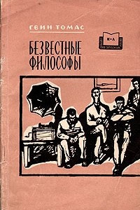 Книга Безвестные философы