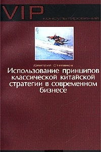 Книга Использование принципов классической китайской стратегии в современном бизнесе