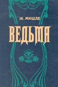 Книга Ведьма