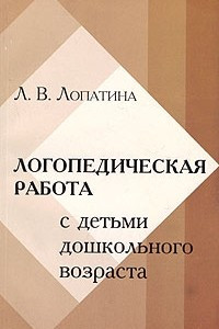 Книга Преодоление речевых нарушений у дошкольников : (Коррекция стертой дизартрии) : Учебное пособие