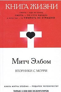 Книга Книга жизни. Вторники с Морри