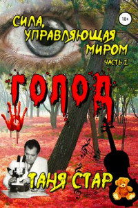 Книга Голод. Сила, управляющая миром. Часть 1