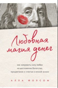 Книга Любовная магия денег. Как направить силу любви на достижение богатства, процветания и счастья