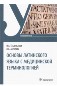 Книга Основы латинского языка с медицинской терминологией. Учебное пособие