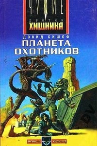 Книга Планета охотников