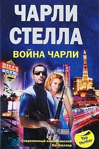 Книга Война Чарли