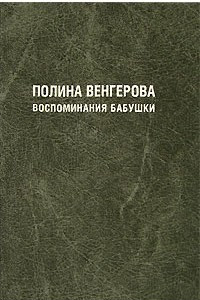 Книга Воспоминания бабушки