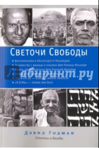 Книга Светочи свободы. Статьи и беседы