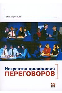 Книга Искусство проведения переговоров