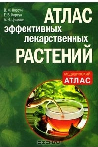 Книга Атлас эффективных лекарственных растений