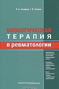 Книга Биологическая терапия в ревматологии