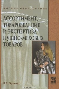 Книга Ассортимент, товароведение и экспертиза пушно-меховых товаров