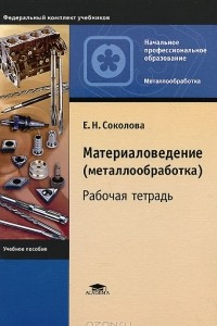 Книга Материаловедение (металлообработка). Рабочая тетрадь