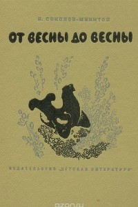 Книга От весны до весны