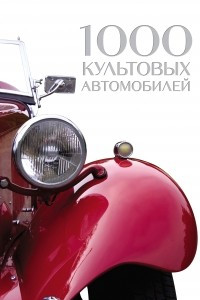 Книга 1000 культовых автомобилей