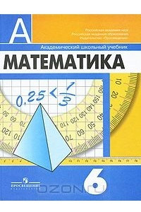 Книга Математика. 6 класс