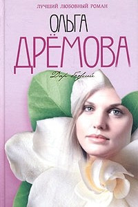 Книга Дар божий