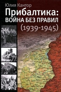 Книга Прибалтика. Война без правил (1939-1945)