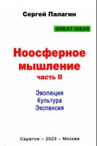 Книга Ноосферное мышление. Часть 2. Эволюция. Культура. Экспансия