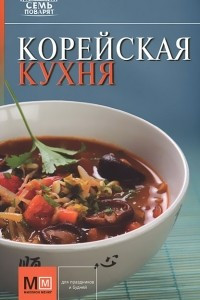 Книга Корейская кухня