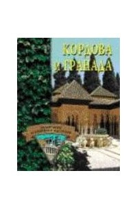 Книга Кордова и Гранада