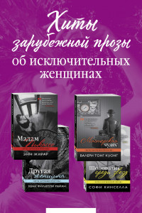 Книга Хиты зарубежной прозы об исключительных женщинах (комплект из 4 книг)