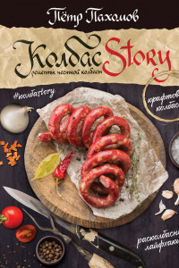 Книга Колбасstory. Рецепты честной колбасы.