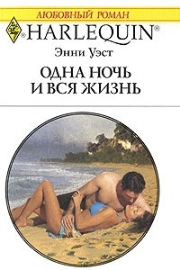 Книга Одна ночь и вся жизнь