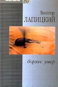 Книга Борхес умер