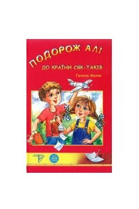 Книга Подорож Алі до країни сяк-таків