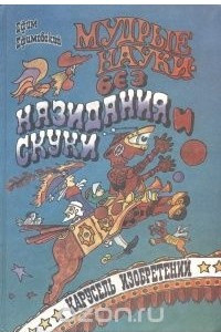 Книга Мудрые науки - без назидания и скуки