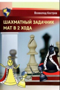 Книга Шахматный задачник. Мат в 2 хода