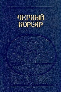 Книга Братья витальеры. Черный корсар. Пираты Мексиканского залива