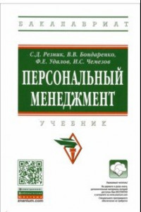 Книга Персональный менеджмент. Учебник