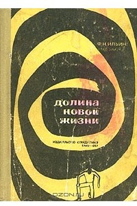 Книга Долина новой жизни